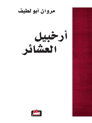 cover image of أرخبيل العشائر